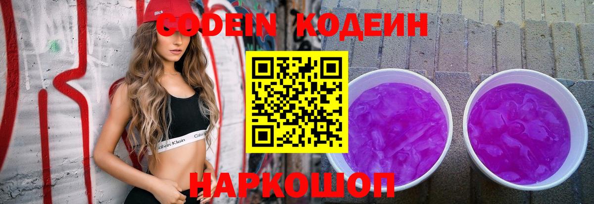 Светлоград  Codein напиток Lean (лин)  Вход с VPN  Кодеин Purple Drank 
