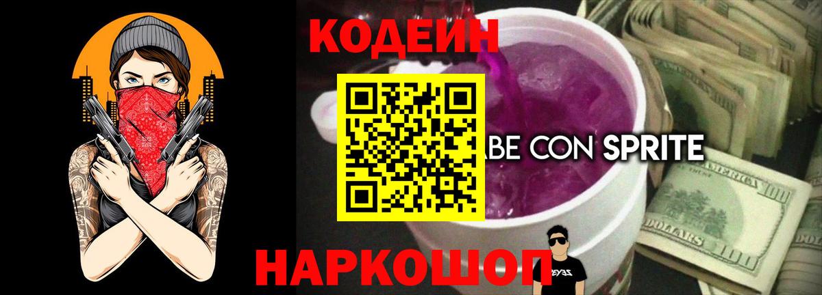 Кодеин Purple Drank Светлоград